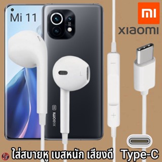 หูฟัง สมอลทอล์ค Xiaomi Type-C สวมใส่สบาย เสี่ยวมี่ Mi 11 เบสนุ่ม เสียงดี เล่น-หยุดเพลง เพิ่ม-ลดระดับเสียง 1.2m Mi27