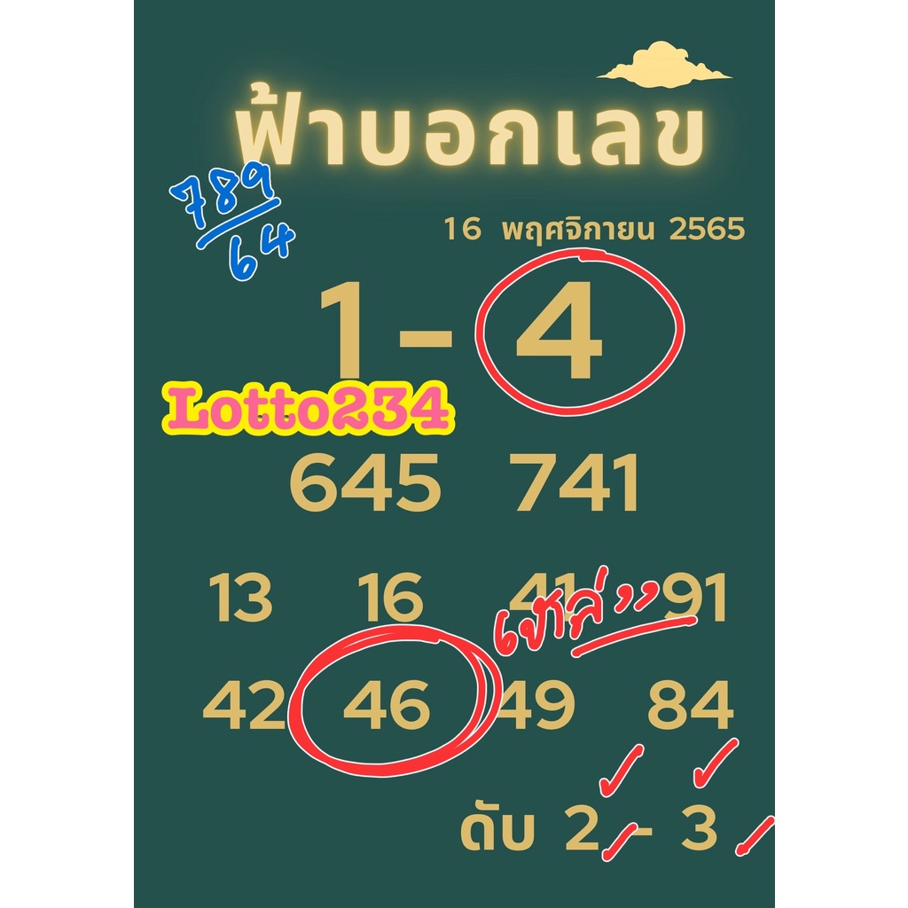 ฟ้าบอกเลข หวย ล็อตเตอรี่ หนังสือหวย แนวทางซื้อล็อตเตอรี่ เลขเด็ด เลขดัง  ใบใบ้หวย - Lotto234 - Thaipick