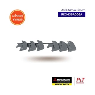 RKX436A006A (ราคาต่อ1ข้าง) ตัวปรับทิศทางลม Mitsubishi heavy duty อะไหล่แอร์ แท้จากศูนย์