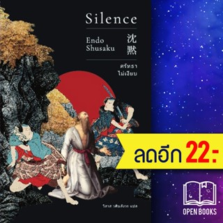 ศรัทธาไม่เงียบ (Silence)(ปกใหม่) | เอิร์นเนส พับลิชชิ่ง เอนโด ชูซากุ