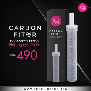 ไส้กรองฝักบัว Carbon Filter สะอาดกว่า 4 เท่า ใช้ได้นานสูงสุด 120 วัน (เฉพาะรุ่น Supreme Shower และ Pure Rain )