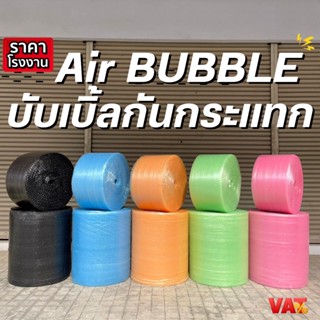 Air Bubble [ หน้ากว้าง 32.5x100 ]พลาสติกกันกระแทก  บับเบิ้ลกันกระแทก บับเบิ้ลหลากสี หนา 40 แกรม