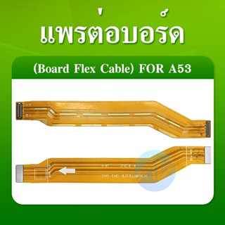 แพรต่อบรอด（Board flex ）OPPO A53 （2020）