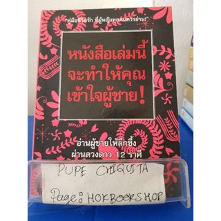 หนังสือเล่มนี้จะทำให้คุณเข้าใจ! / วัชราภรณ์ เจริญธรรมวัชณ์ / หนังสือจิตวิทยา / 12พย.