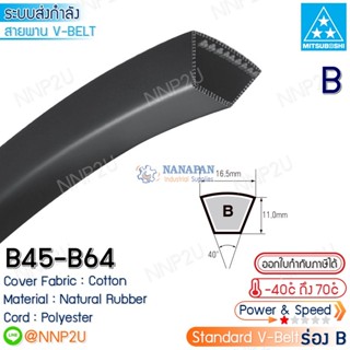 MITSUBOSHI สายพานมิตซูโบชิ ร่อง B เบอร์ B45 B46 B47 B48 B49 B50 B51 B52 B53 B54 B55 B56 B57 B58 B59 B60 B61 B62 B63 B64