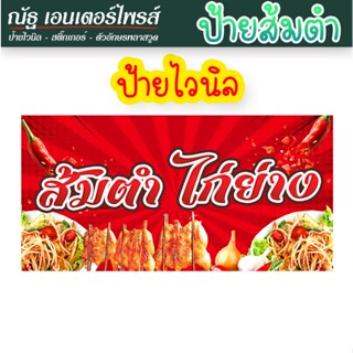 ป้ายไวนิล ส้มตำ/ไก่ย่าง ขนาดอื่นๆ ทักแชท