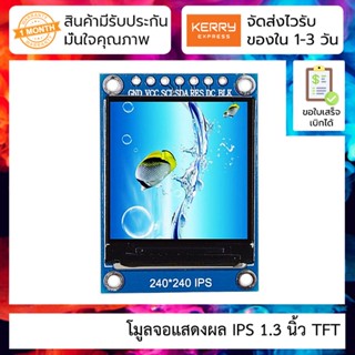 โมูลจอแสดงผล IPS 1.3 นิ้ว TFT LCD 1.3 inch IPS display module ST7789 for Arduino