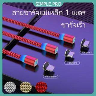 （จัดส่งจากกรุงเทพ ）USB ชาร์จเร็ว Android,Type-c สายชาร์จแม่เหล็ก ง่ายต่อการใช้ iphone สายชาร์จ แรงดึงดูดแม่เหล็ก