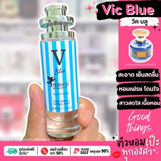 น้ำหอม ❄️ วิคตอเรีย บลู Vic Blue ❄️ขนาด 30 ml. ขวด UFO คนตัวหอม  เนเชอรัล ขายดี ราคาส่ง ถูกที่สุด