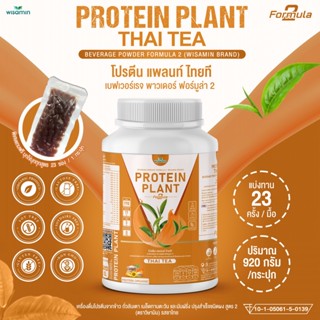 PROTEIN PLANT โปรตีนพืช สูตร 2 ( รสชาไทย ) ปริมาณ 920 กรัม/กระปุก โปรตีนจากพืช 5 ชนิด ออแกรนิค เเถมฟรีไข่มุกบุก 23 ซอง