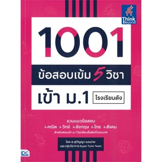 หนังสือ 1001 ข้อสอบเข้ม 5 วิชาเข้าม.1โรงเรียนดัง สนพ.Think Beyond หนังสือคู่มือเตรียมสอบเข้า ม.1 #BooksOfLife