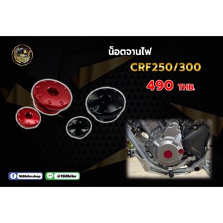 น็อตจานไฟ CRF 250/300