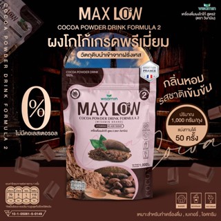 เครื่องดื่มผงโกโก้ปรุงสำเร็จ สูตร 2 (MAXLOW NO.2) ผงโกโก้แท้ เกรดพรีเมี่ยมจากฝรั่งเศส ปริมาณ 1,000 กรัม ทานได้ 50 ครั้ง