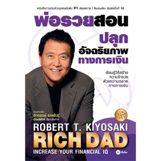 หนังสือ พ่อรวยสอนปลุกอัจฉริยภาพทางการเงิน ผู้แต่ง Robert T. Kiyosaki สนพ.ซีเอ็ดยูเคชั่น หนังสือการเงิน การลงทุน