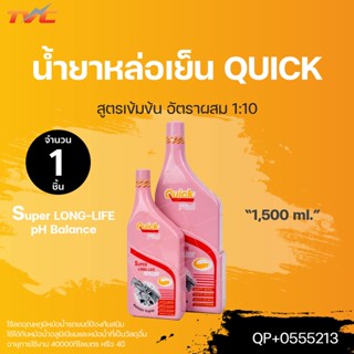 สินค้าขายดี น้ำยาหล่อเย็น QUICK. สีชมพู อัตราส่วนผสม 1:10 ส่วน ป้องกันสนิม ลดอุณหภูมิ | Quick