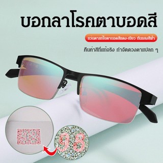 แว่นตาแก้ไขตาบอดสีแดง-เขียว กันแสงสีฟ้า