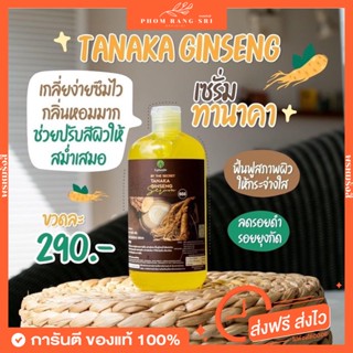 (ของแท้💯+ส่งฟรี‼️)🪵💛หัวเชื้อโสมทานาคา เซรั่มทานาคา Tanaka Ginseng Serum