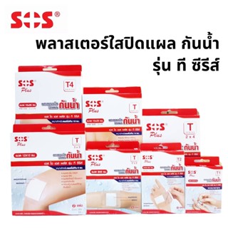 SOS Plus พลาสเตอร์ใสปิดแผลกันน้ำ รุ่น ที ซีรีส์