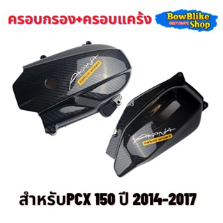 ครอบกรอง+ครอบแคร้งPcx150  เคฟล่า งาน5D PCX 150 ปี(2014-2017) พร้อมสติกเกอร์ (กดเลือกตัวเลือกก่อนสั่งซื้อ)