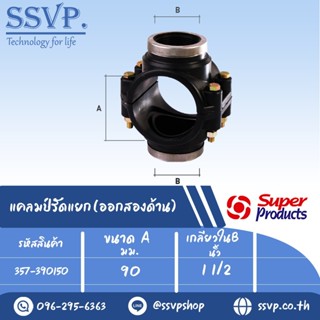 แคลมป์รัดแยก(ออกสองด้าน) รหัส 357-390150 ขนาด A 90 มม.- B 1 1/2" ขนาดรูเจาะ 46 มม. แรงดันสูงสุด 0.8 บาร์ (แพ็ค 1 อัน)