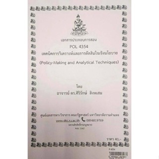 เอกสารประกอบการสอน POL 4354เทคนิคการวิเคราะห์และการตัดสินใจเชิงนโยบาย