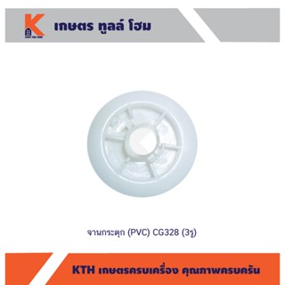 จานกระตุก (PVC) CG328 (3รู)