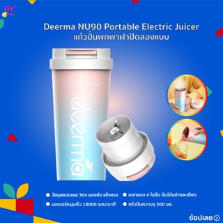 Deerma NU05/NU06 เครื่องปั่นผลไม  แบบพกพา 400 มิลลิลิตร  รับประกันร้าน คั้นน้ำผลไม้ น้ำหนักเบา  Portable Juicer  Blender