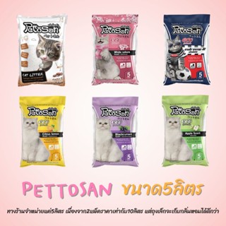 ทรายแมว pettosan ขนาด5 ลิตร ค่าจัดส่งคิดตามจริงนะครับ