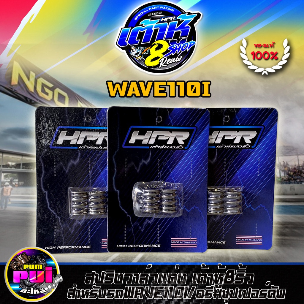 สปริงวาล์วแต่ง เต้าหู้8ริ้วแท้ สปริงวาล์วเวฟ110i ดรีมซุปเปอร์คับ สำหรับรถWave110i/ดรีมซุปเปอร์คัพ ฟรีสติ๊กเกอร์เต้าหู้