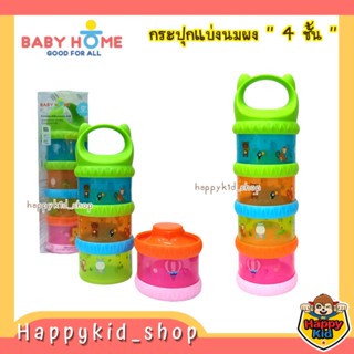 **รุ่นหนา** Baby Home กระปุกแบ่งนมผง 4 ชั้น ฝาเกลียว ล็อคแน่น