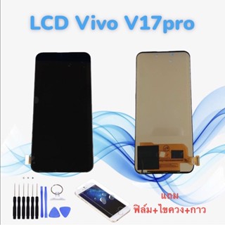 หน้าจอวีโว่ LCD Vivo V17Pro / วี17โปร งานTFT // จอ+ทัช *สินค้าพร้อมส่ง* แถมฟิล์ม+ไขควง