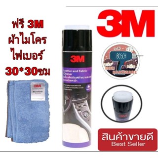 3M Leather and Fabric Cleaner โฟมทำความสะอาดเบาะหนังและผ้า ของแท้100%