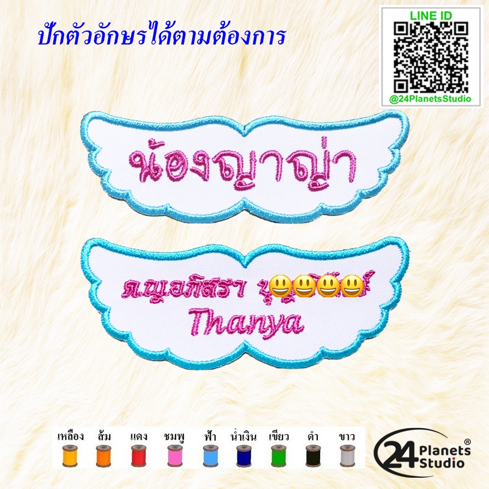 😍ตัวรีดป้ายชื่อขนาดกลาง Angel Wings ปีกนางฟ้า by 24PlanetsStudio - ตัวรีดปักชื่อ (สั่งทำ) (ราคาต่อชิ้น)