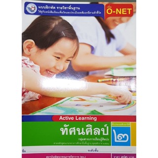 แบบฝึกหัดทัศนศิลป์ ป.2 พว