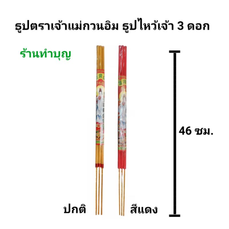 ธูป3ดอก ธูปไหว้เจ้า ธูปไหว้พระ ธูปยาว46ซม. 1 ห่อมี 3 ดอก สีแดง สีปกติ ธูปเจ้าแม่