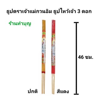 ธูป3ดอก ธูปไหว้เจ้า ธูปไหว้พระ ธูปยาว46ซม. 1 ห่อมี 3 ดอก สีแดง สีปกติ ธูปเจ้าแม่กวนอิม ธูป168 พร้อมส่ง