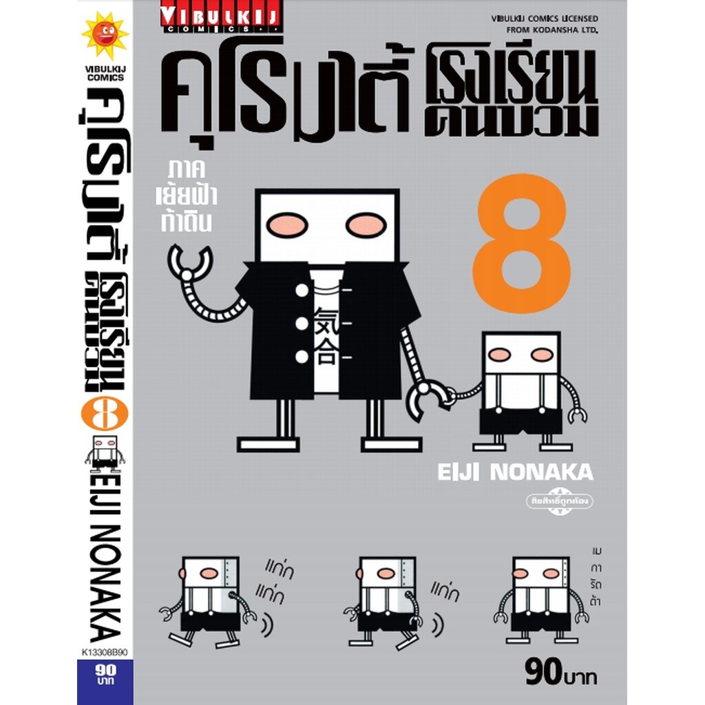 Vibulkij (วิบูลย์กิจ)" ชื่อเรื่อง : คุโรมาตี้ โรงเรียนคนบวม ภ.1 เล่ม 8 ผู้แต่ง : EIJI NONAKA