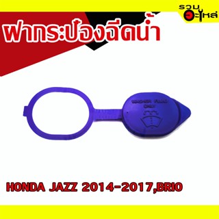 ฝากระป๋องฉีดน้ำ 💯 HONDA JAZZ 2014-2017,BRIO 📌(ราคาต่อชิ้น)