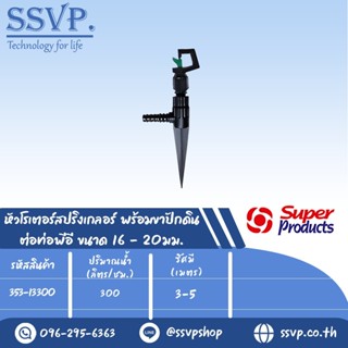 หัวสปริงเกลอร์โรเตอร์ พร้อมขาปักดิน ต่อท่อพีอี ขนาด 16-20 มม. รุ่น RS-D+ NSC รหัส 353-13300 (แพ็ค 5 ตัว)