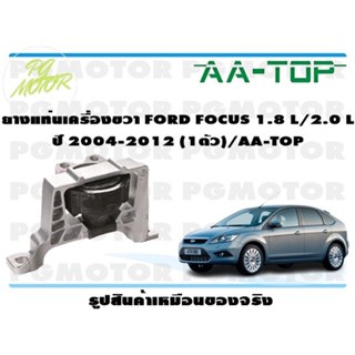 ยางแท่นเครื่องขวา FORD FOCUS 1.8 L/2.0 L ปี 2004-2012 (1ตัว)/AA-TOP