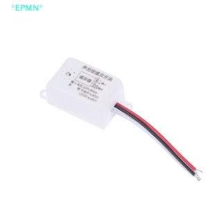 Epmn&gt; ใหม่ สวิตช์เซนเซอร์ตรวจจับไฟ อัจฉริยะ เปิด ปิดอัตโนมัติ 220V