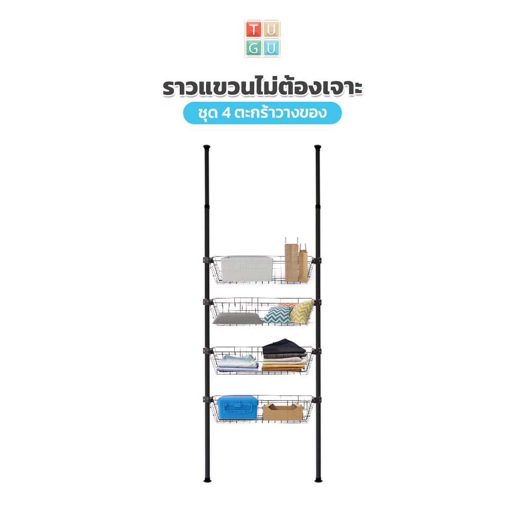 TUGU ชุด 2 เสา 4 ตะกร้า ราวแขวนไม่ต้องเจาะ  (R06)