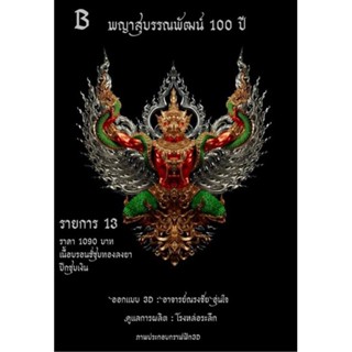 พญาครุฑสุบรรณพัฒน์ 100 ปี วัดห้วยด้วน รายการที่ 13  No. 149