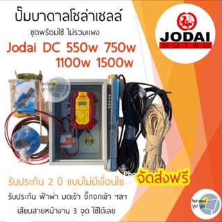 ส่งฟรี‼️ปั๊มน้ำบาดาลโซล่าเซลล์ Jodai โจได DC 550w 750w 1100w 1500w 2200w ชุดพร้อมใช้โซล่าเซลล์ รับประกัน2ปีไม่มีเงื่อนไข