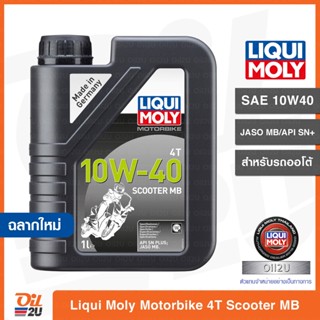 Liqui Moly Motorbike 10W40 Scooter MB น้ำมันเครื่องสำหรับรถออโตเมติก สกู๊ตเตอร์ ปริมาณ 1 ลิตร | Oil2U