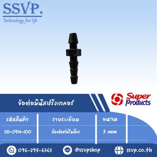 ข้อต่อท่อไมโคร ขนาด 3 มม. รุ่น M 1 รหัส 351-0914-100 ขนาด 3 mm. (แพ็ค 100 ตัว)