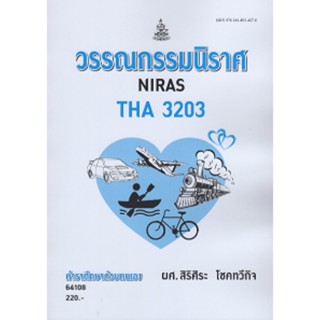 THA3203 64108 วรรณกรรมนิราศ