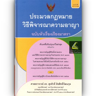 ประมวลกฎหมายวิธีพิจารณาความอาญา ฉบับหัวเรื่องเรียงมาตรา (ศ.ดร.สุรศักดิ์ ลิขสิทธิ์วัฒนกุล) / พิมพ์ พ.ย. 2565 (ครั้งที่ 8)