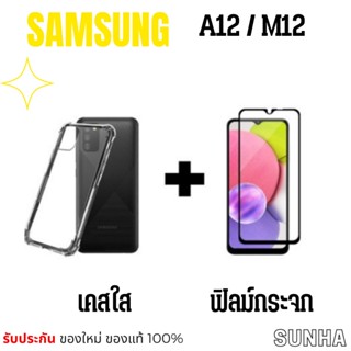 🔥Sale🔥 A12 M12 Gorilla เคส +ฟิล์ม Samsung Galaxy Case เคส ของแท้ 100%