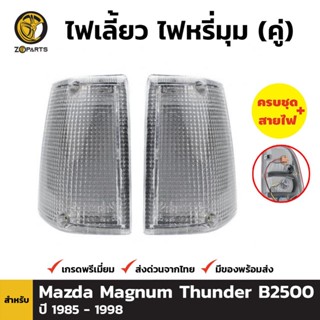 ไฟมุม 1 คู่ (ซ้าย+ขวา) สำหรับ MAZDA MAGNUM ปี 1992-1998